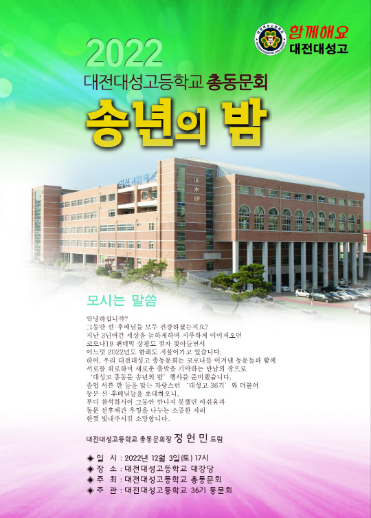대전대성고등학교 총동문회가 내달 3일 오후 5시 대전대성고 대강당에서 동문화합 2022년 송년의 밤을 개최한다. 사진=대전대성고 제공