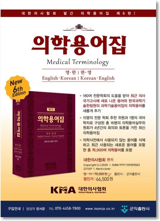 의학용어집 제6판