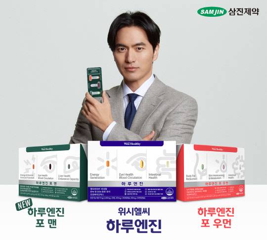 위시헬씨 하루엔진 시리즈 제품. 삼진제약 제공.