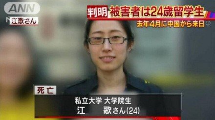 2016년 일본과 중국 언론을 떠들썩하게 만들었던 재일 중국 유학생 살인사건의 피해자 장거(江歌). [웨이보 캡처]