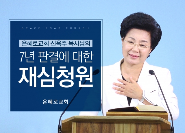 은혜로교회 교주 신옥주씨. 은혜로교회 유튜브 캡처