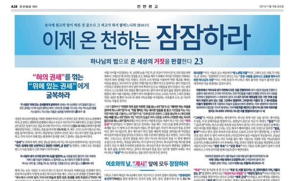 은혜로교회 전면 광고가 2021년 11월 19일 조선일보 28면에 올랐다. 조선일보 캡쳐