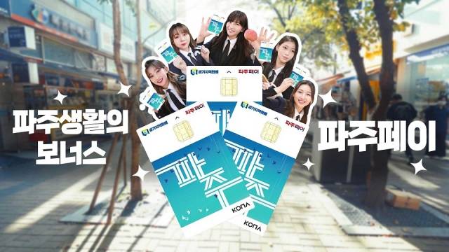 파주페이 광고. 파주시 제공