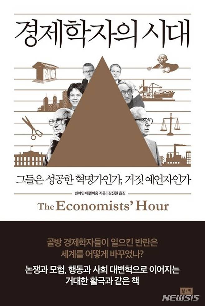 [서울=뉴시스] '경제학자의 시대'. (사진=부키 제공) 2022.11.30. photo@newsis.com *재판매 및 DB 금지