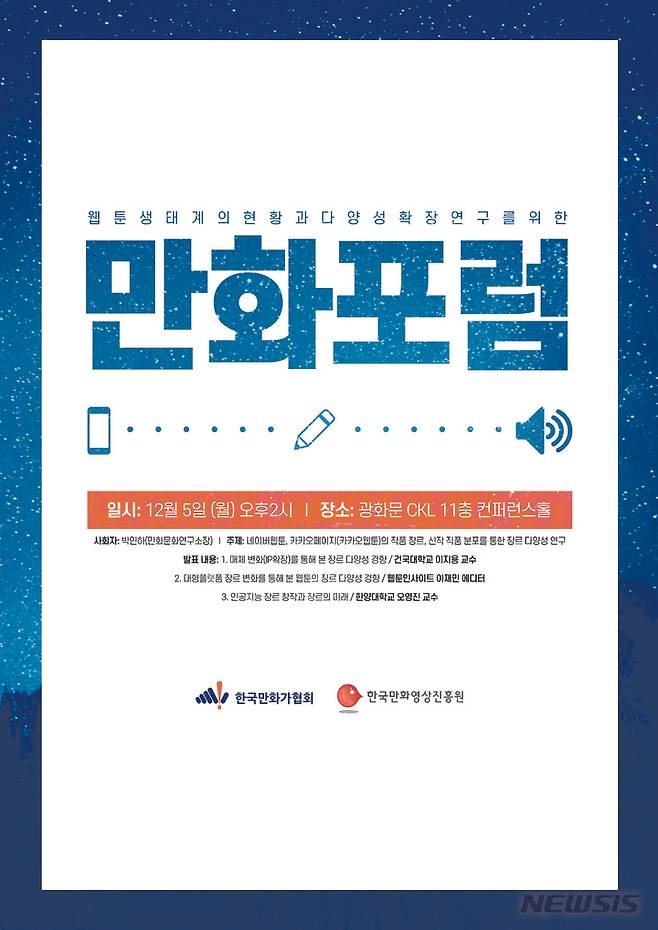 [서울=뉴시스] 2022 만화포럼 포스터. (사진=한국만화가협회 제공) 2022.11.30. photo@newsis.com *재판매 및 DB 금지