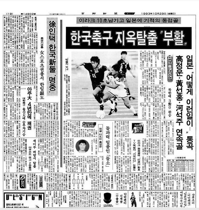 ‘도하의 기적’을 보도한 1993년10월29일자 경향신문 지면.