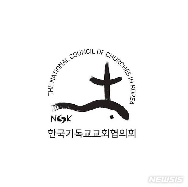 [서울=뉴시스] 한국기독교교회협의회(NCCK) 로고. (사진=한국기독교교회협의회(NCCK) 제공) 2022.01.20. photo@newsis.com *재판매 및 DB 금지