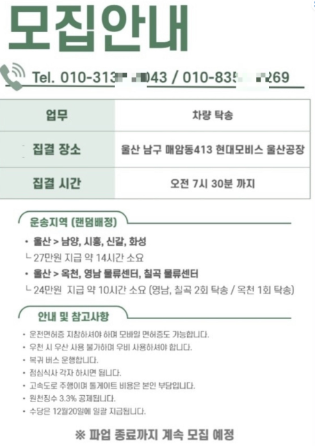 탁송기사 모집 광고 캡쳐.