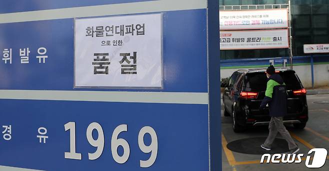 화물연대 집단운송거부(총파업) 사태가 11일째에 들어간 4일 서울시내 한 주유소에 '화물연대 파업으로 인한 휘발유 품절' 안내문이 붙어있다. 2022.12.4/뉴스1 ⓒ News1 안은나 기자