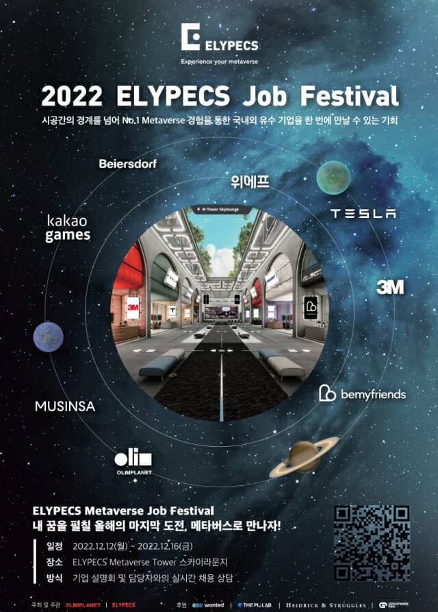 올림플래닛, 2022 엘리페스 잡 페스티벌 개최