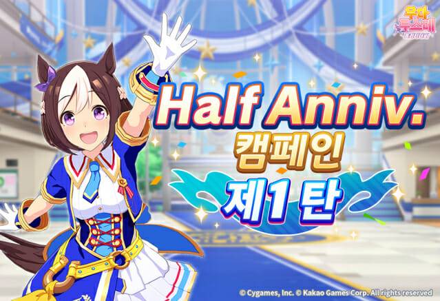 카카오게임즈 '우마무스메 프리티 더비' 하프 애니버서리 이벤트 진행