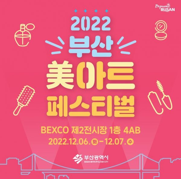 ‘2022 부산 미美아트 페스티벌’ 홍보 포스터. 사진제공 | 부산시
