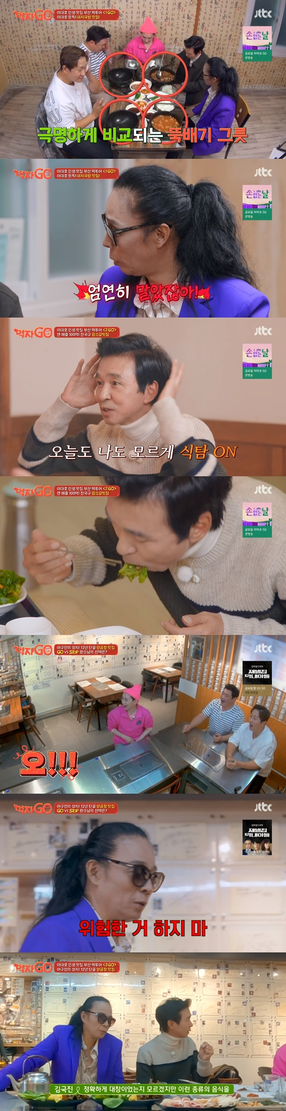 JTBC '세계관 충돌 먹방 - 먹자GO'./사진=JTBC '세계관 충돌 먹방 - 먹자GO' 방송 화면 캡처