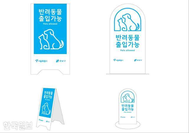 서울시가 12월부터 반려동물 출입 가능시설에 배부할 표지판. 서울시 제공