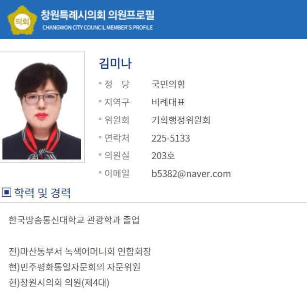 김미나 창원시의원 프로필 ⓒ 창원시의회 홈페이지 캡처