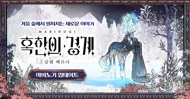 '마비노기' 겨울 1차 업데이트
