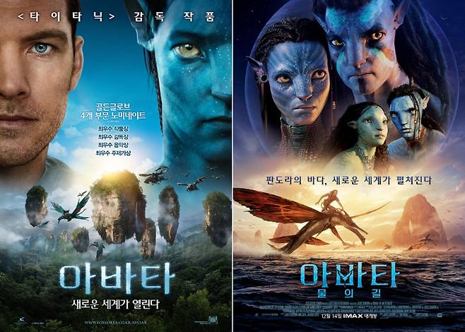 외화 '아바타'(2009)와 '아바타: 물의 길' 포스터. 월트디즈니컴퍼니 코리아 제공