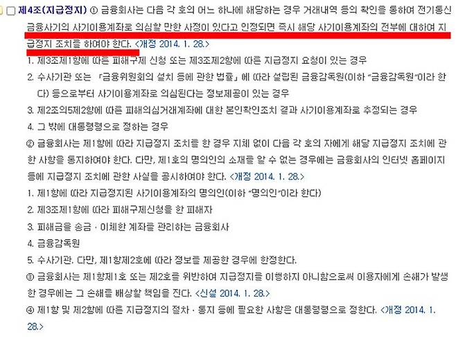 전기통신금융사기 피해 방지 및 피해금 환급에 관한 특별법 제4조