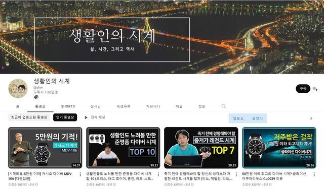 최근 MZ세대 사이에서 고급 시계를 사모으고, 이를 재판매해 높은 수익을 올리는 '시계 재태크'가 유행하면서, 시계를 주제로 한 유튜브 채널 역시 높은 인기를 누리고 있다. /생활인의 시계 채널 캡쳐