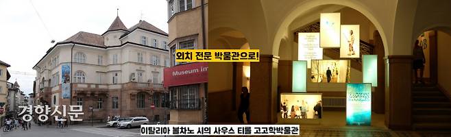 소유권 소송 끝에 이탈리아 볼차노 시의 사우스 티롤 고고학박물관에 이주한 얼음인간 외치. 박물관은 외치 전문으로 꾸며졌다.|위키피디아 자료·조현종 전 국립광주박물관장 제공