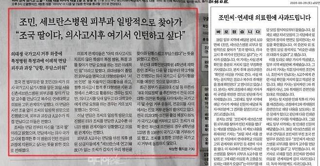 ▲2020년 8월28일자 조선일보 지면(왼쪽)과 29일자 조선일보 사과문(오른쪽).
