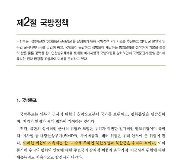 북한군을 '적'이라고 명시한 2016년 국방백서 내용. 국방백서 캡처