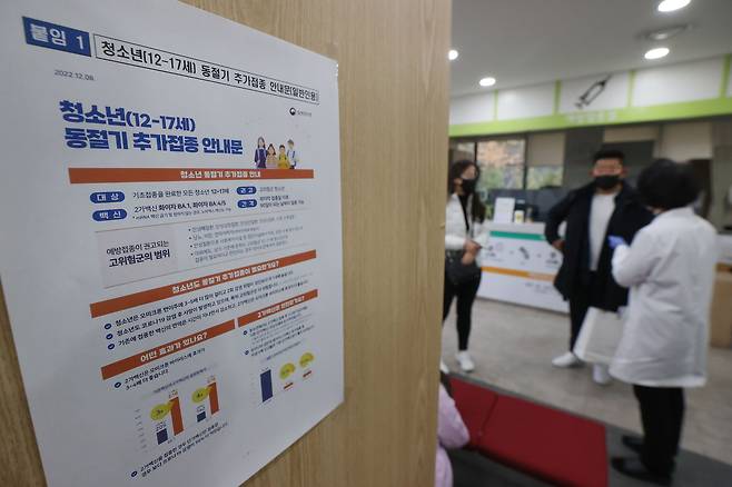 12∼17세 청소년에 대한 코로나19 오미크론 바이러스 변이 대응 개량백신 접종을 시작한 지난해 12월 12일 서울 송파구보건소에 관련 안내문이 붙어 있다. /연합뉴스