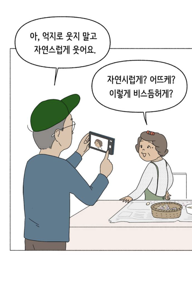 스마트폰 사용법을 배운 다음 날 손녀에게 사진을 보내려고, 마늘을 까는 중인 할머니를 열심히 촬영하는 할아버지의 모습을 보면 입가에 미소가 지어진다. 네이버웹툰 캡처