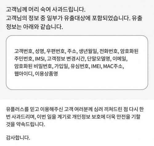 LG유플러스 개인정보 유출 안내문