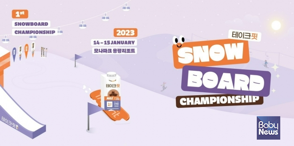 남양유업의 고함량 완전 단백질 음료 '테이크핏'이 스노우보드 대회를 열어 소비자들과 만난다. ⓒ남양유업