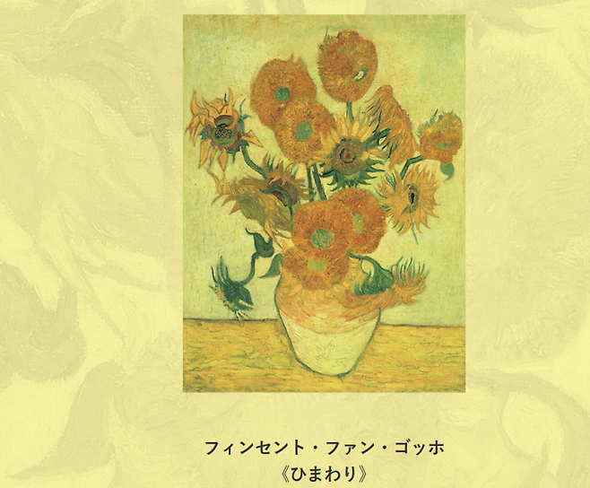 일본 SOMPO 미술관 홈페이지에서 소개하는 빈센트 반 고흐의 해바라기. (사진출처=SOMPO 미술관 공식 홈페이지)