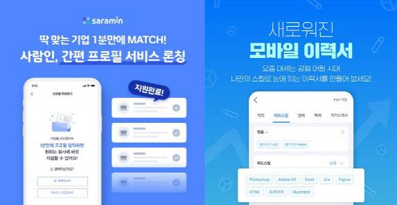 사람인 ‘간편 프로필’ 서비스(왼쪽)와 잡코리아 모바일 이력서(자료=각 사)