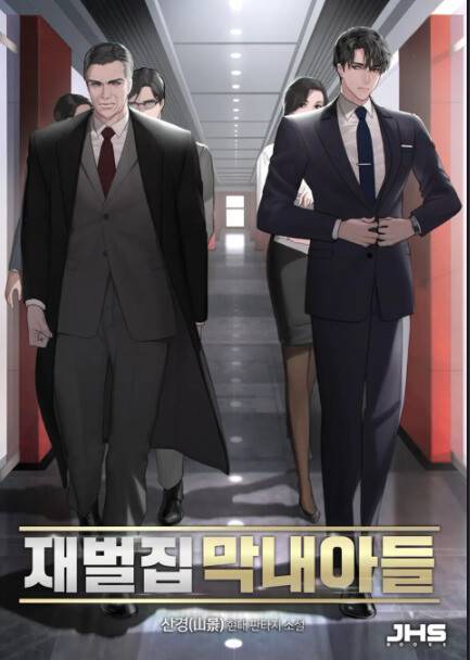 드라마 <재벌집 막내아들>의 원작 표지. 네이버시리즈 화면 갈무리