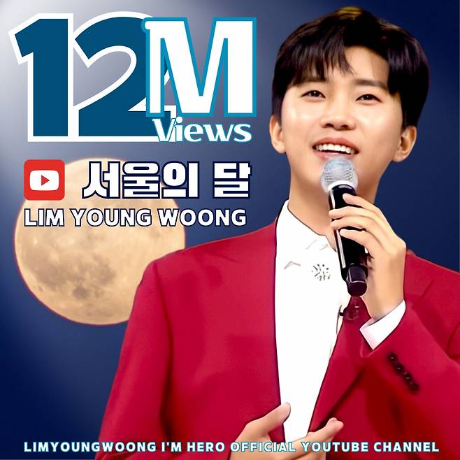 '레드웅'은 못 참지! 임영웅 '서울의 달' 1200만뷰