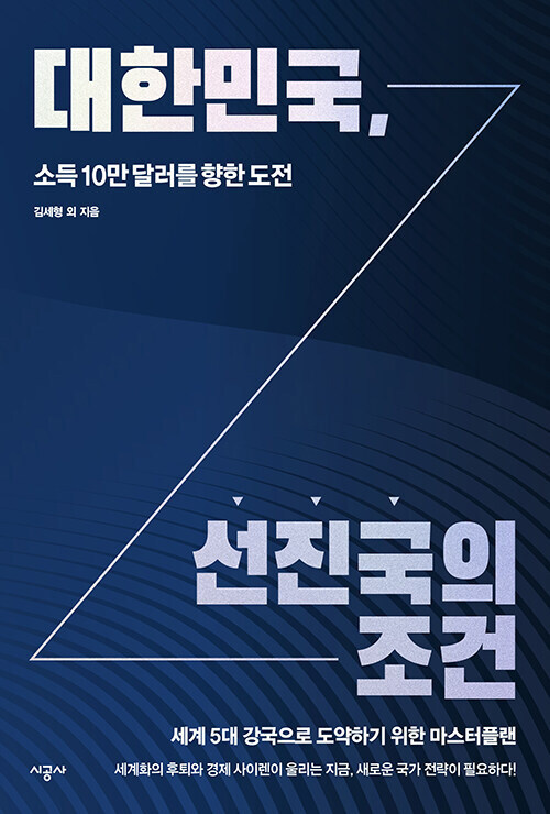 대한민국, 선진국의 조건(시공사 제공)