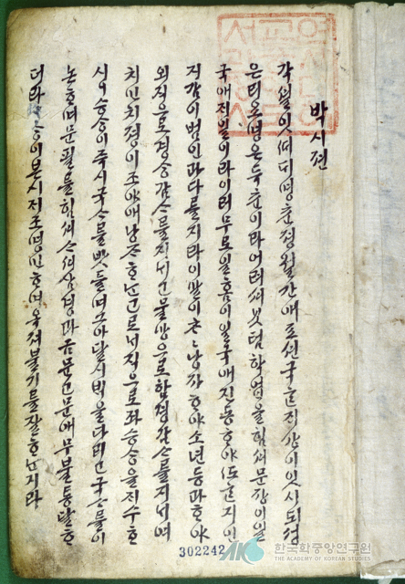 작자, 연대 미상의 조선시대 고전소설 '박씨전'. 한국학중앙연구원