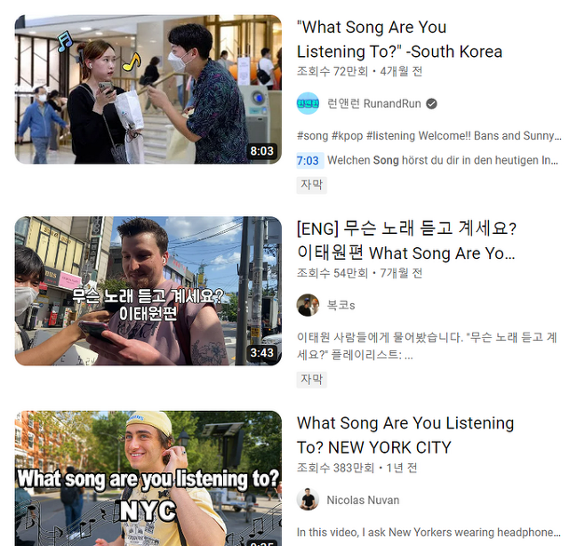 거리에서 지나가는 사람들에게 ‘지금 무슨 노래를 듣고 있느냐’고 물어보는 영상 콘텐츠들이 유행하고 있다. 해외 크리에이터들이 몇 해 전 시작한 이 콘텐츠는 최근 한국에도 상륙했다. 유튜브 갈무리