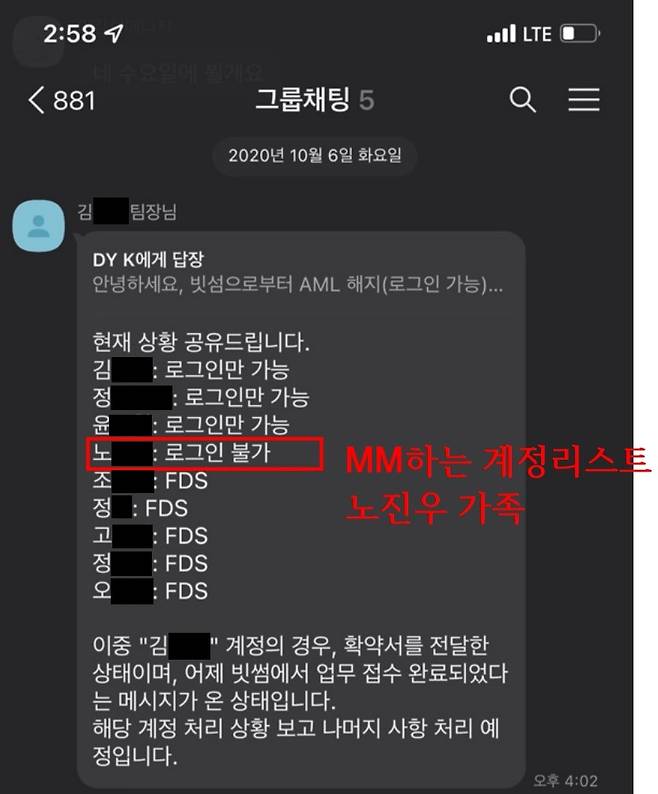 2020년 10월6일 퀸비컴퍼니 측과 노진우 대표, 렛츠컴바인 대표 등이 나눈 카카오톡 대화 내용 일부. 김아무개 렛츠컴바인 대표가 MM에 이용하는 자사의 계정 중 빗썸의 자금세탁 방지시스템(AML) 강화 조치로 이상금융거래탐지(FDS)된 계정의 목록을 공유했다. 이 가운데 노 대표의 동생 노아무개씨가 발견됐다. ⓒ제보자 제공