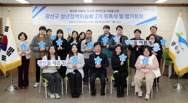 ▲광주 광산구가 2일 제2기 청년정책위원회를 구성하고 정기회의를 가졌다 ⓒ광주시