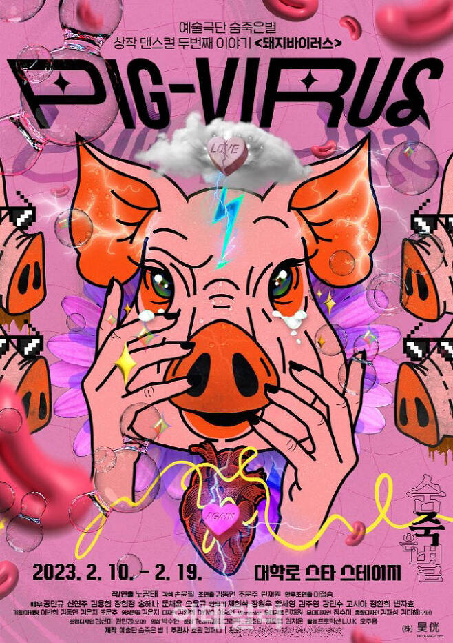 연극 ‘돼지 바이러스’ 포스터. (사진=예술단 숨 죽은 별)