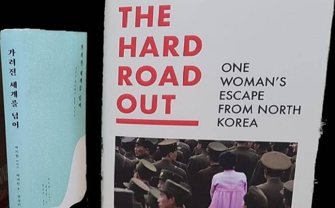 탈북자이자 북한 인권운동가인 박지현 ‘징검다리’ 공동대표가 자신이 북한에 살면서, 또 탈북 과정에서 겪은 비참한 경험을 토대로 쓴 책 ‘가려진 세계를 넘어’(The Hard Road Out)의 한국어판과 영문판. SNS 캡처