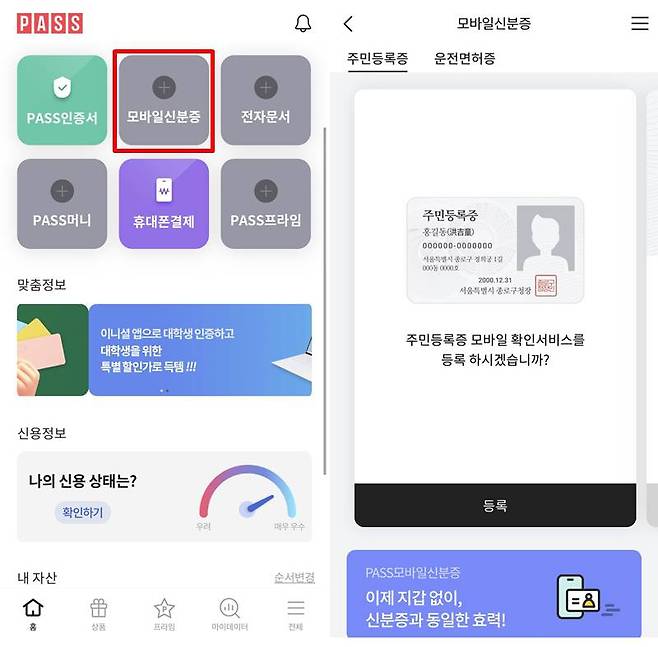 통신3사의 민간인증 앱인 '패스(PASS)'로도 동일한 서비스를 이용할 수 있다. 출처=패스 앱 캡처