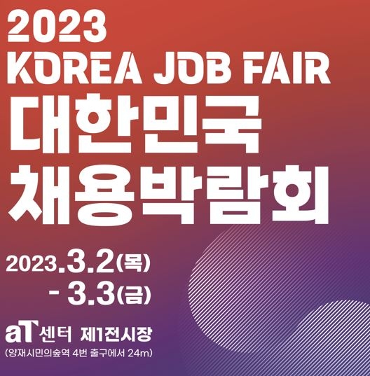 고용노동부는 20일부터 3월 31일까지 ‘2023 대한민국 채용박람회’를 온라인으로 개최한다. 3월 2~3일 이틀간은 서울 서초 aT센터 제1전시장에서 오프라인 행사도 진행한다. 고용노동부