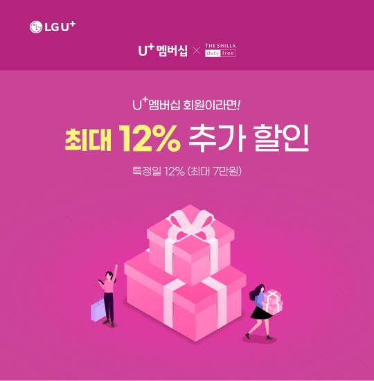 U+멤버십 신라인터넷면세점 이벤트 포스터. LG유플러스 제공