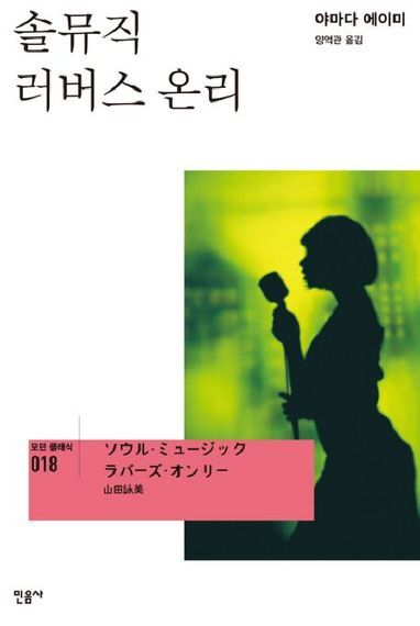 1987년 제97회 나오키 상을 수상한 야마다 에이미의 소설 '솔 뮤직 리버스 온리' 표지 / 사진=교보문고 홈페이지