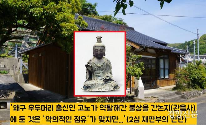 2심법원은 “1953년 1월 ‘법인’이 된 일본 간논지가 불상을 1973년 1월26일까지 ‘평온하고 떳떳하게’ 소유함으로써 불상의 소유권을 얻었다”고 판결했다.