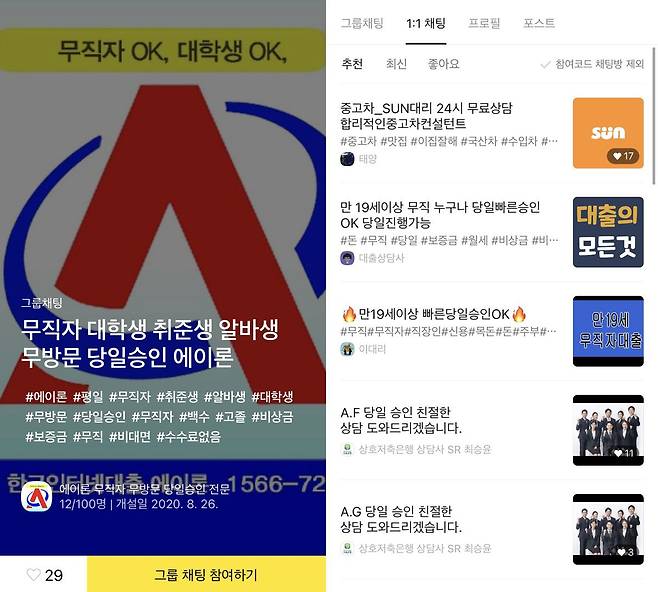 지난 2일 카카오톡 오픈채팅방에서 불법대출업체 채팅방을 찾을 수 있다. /김수정 기자