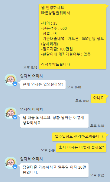 지난 2일 카카오톡 오픈채팅방에서 만난 한 불법대부업체가 연 1000%가 넘는 고금리 대출을 요구하고 있다. /김수정 기자