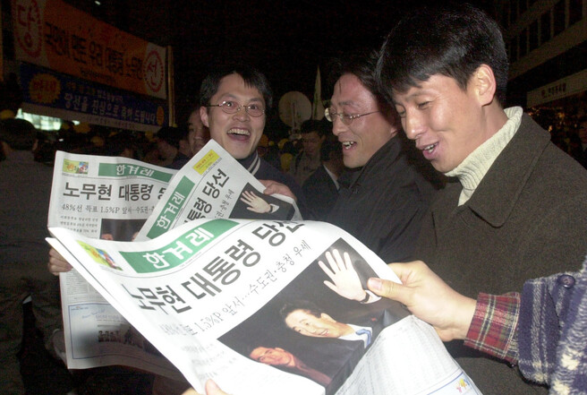 2002년 12월20일 새벽 서울 여의도 민주당사 앞에서 지지자들이 ‘노무현 대통령 당선’ 머리기사가 실린 <한겨레>를 들고 환호하고 있다. 이종근 선임기자 root2@hani.co.kr