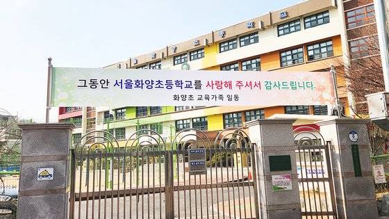14일 오후 서울 광진구 화양초등학교 교문 앞. 폐교를 알리는 현수막이 걸려있다. 장윤서 기자